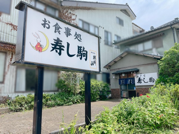 寿司駒