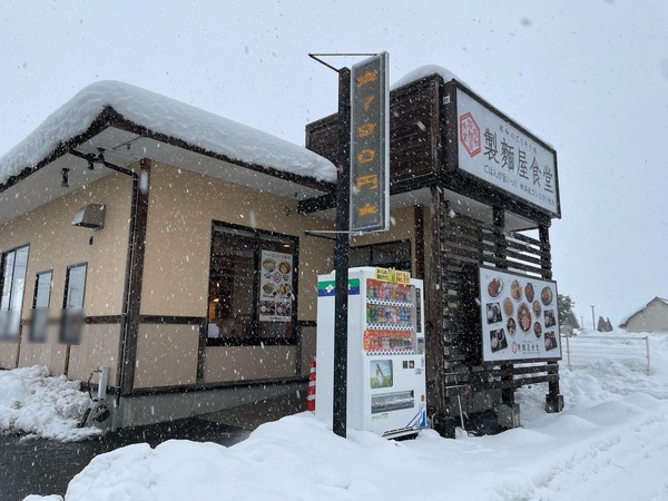 製麺屋食堂 (1)