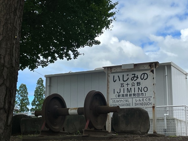 五十公野