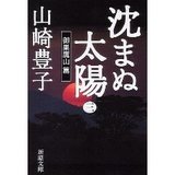 沈まぬ太陽(御巣鷹山編)