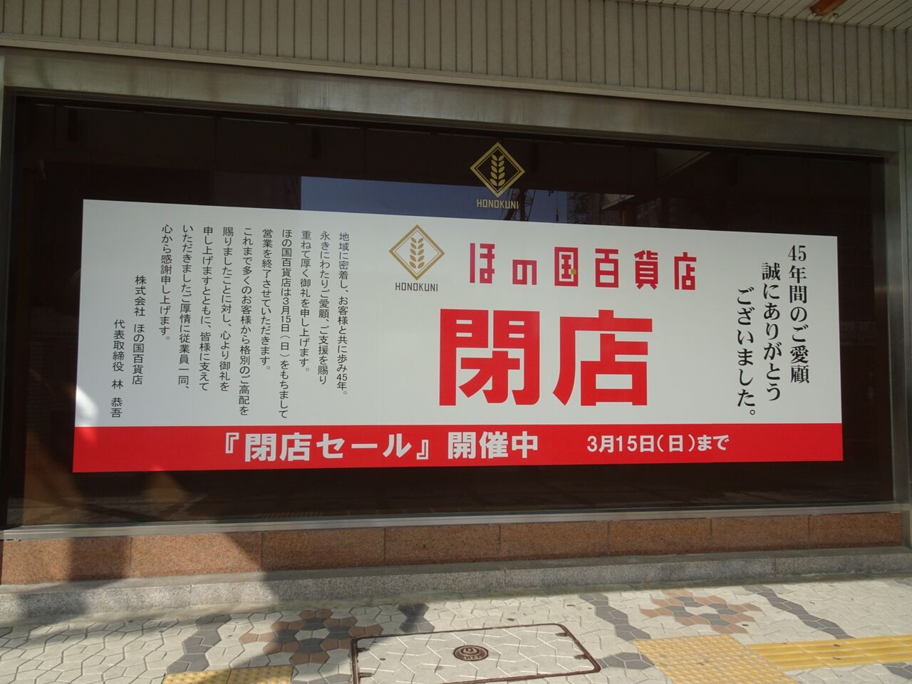 愛知 閉店 ほの国百貨店 45年間豊橋で愛された百貨店 街とか店とか 愛知 閉店 ほの国百貨店 45年間豊橋で愛された百貨店 街とか店とか