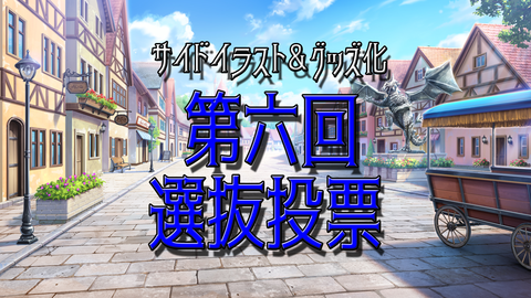 投票