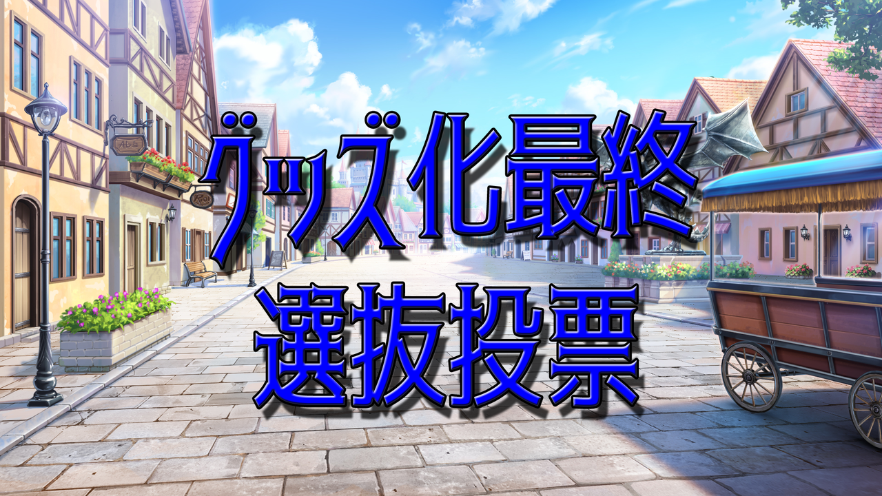 3 1 3 30 グッズ化最終選抜投票を開始 Unitia ユニティア 攻略まとめブログ