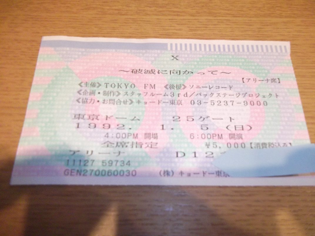東京ドーム3days 破滅に向かって 1992 1 5 1 7 Yoshiki好きの徒然日記