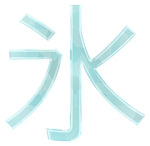氷