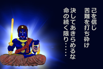 不動明王