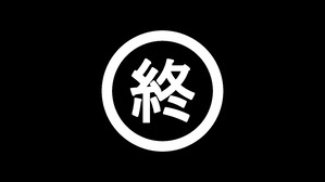 終わり