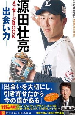 西武ライオンズ源田壮亮選手 出会い力 出版 獅子の魂 西武ライオンズまとめ 西武ライオンズ源田壮亮選手 出会い力 出版 獅子の魂 西武ライオンズまとめ