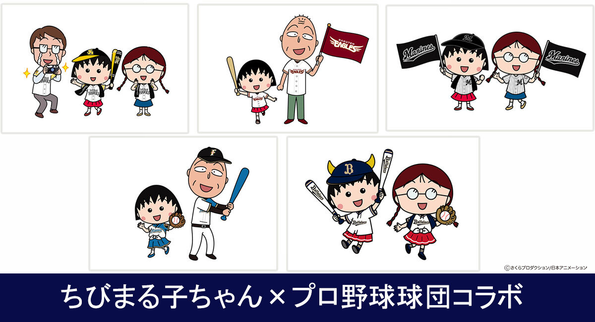 朗報 ちびまる子ちゃんがパ リーグ球団とコラボ決定 2ch野球まとめアンテナ 朗報 ちびまる子ちゃんがパ リーグ球団とコラボ決定 2ch野球まとめアンテナ