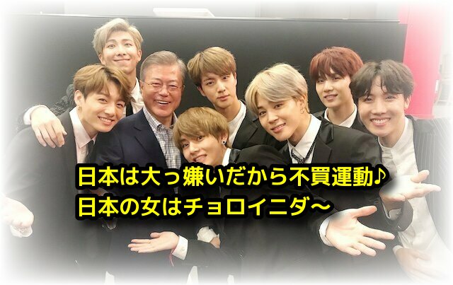 日本嫌いなら来るなよ 韓国bts 防弾少年団 が日本不買運参加 やむを得ず日本を訪れることになったメンバーは韓服を着用し日本へ 何をやっても中途半端な猿チョン Twitdon ツイドン Twitterと2chのみんなの声 日本嫌いなら来るなよ 韓国bts 防弾少年団 が日本不買運参加 やむを得ず日本を訪れることになったメンバーは韓服を着用し日本へ 何をやっても中途半端な猿チョン Twitdon ツイドン Twitterと2chのみんなの声