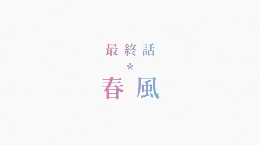 四月は君の嘘 最終話 春風 けにやさんのブログ 四月は君の嘘 最終話 春風 けにやさんのブログ
