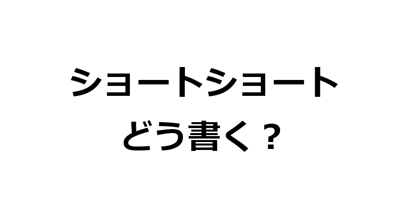 石川蓮 著 星新一式 ショートショートの書き方 まとめ 要約 コメント こんな方にオススメ 大学教授のブログ データ分析相談所