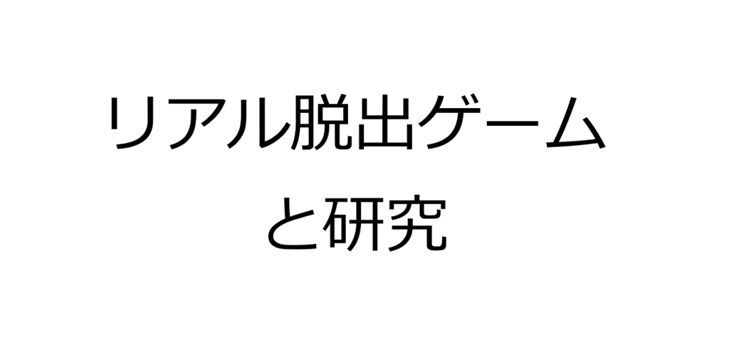 リアル脱出ゲームの攻略法は研究の進め方と同じ 好きな人 得意な人は研究が向いている 大学教授のブログ データ分析相談所 リアル脱出ゲームの攻略法は研究の進め方と同じ 好きな人 得意な人は研究が向いている 大学教授のブログ データ分析相談所