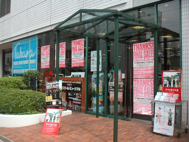 タハラ藤沢店の閉店に思う 知られざる佳曲