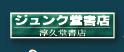 ジュンク堂書店
