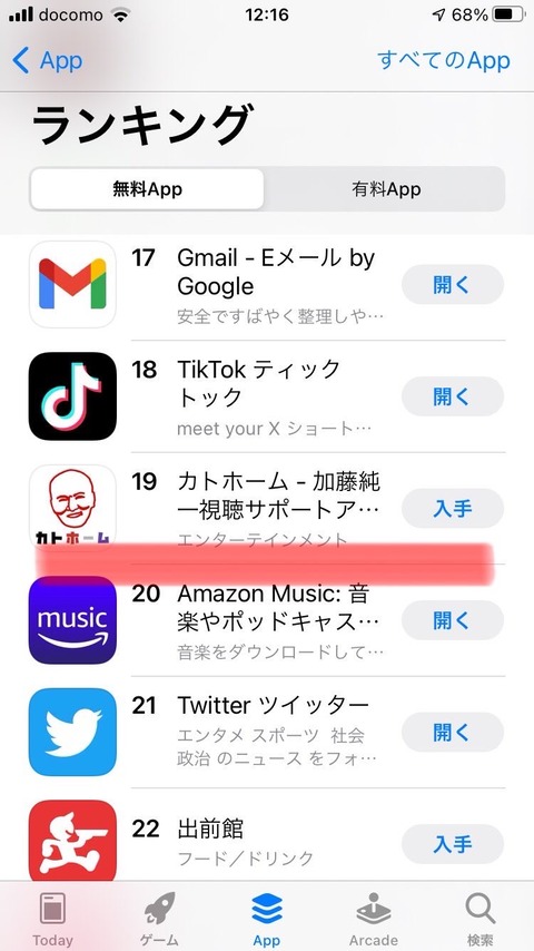 加藤純一専門アプリ「カトホーム」、appストアで19位を記録してしまう！ｗ
