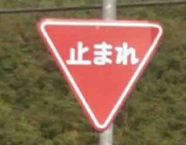 道路標識 止まれ うんこニュース 道路標識 止まれ うんこニュース
