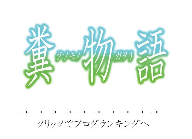 にほんブログ村 パチンコブログへ