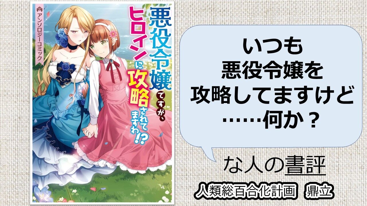 292 悪役令嬢ですが ヒロインに攻略されてますわ アンソロジー 人類総百合化計画