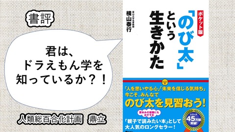 290 のび太 という生き方 を大人が読んだ方が良い理由 人類総百合化計画