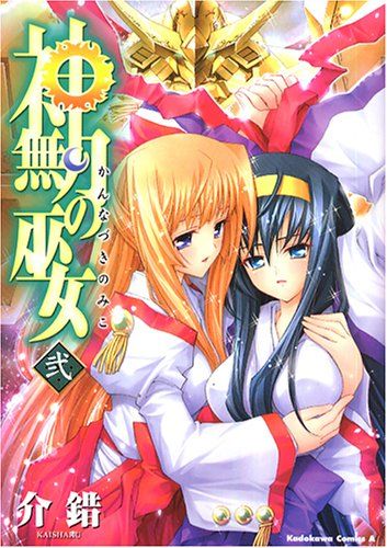 神無月の巫女 は百合アニメの伝説たらしめるのか 人類総百合化計画 神無月の巫女 は百合アニメの伝説たらしめるのか 人類総百合化計画