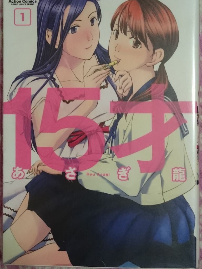 百合問題作 15才 人類総百合化計画 百合問題作 15才 人類総百合化計画