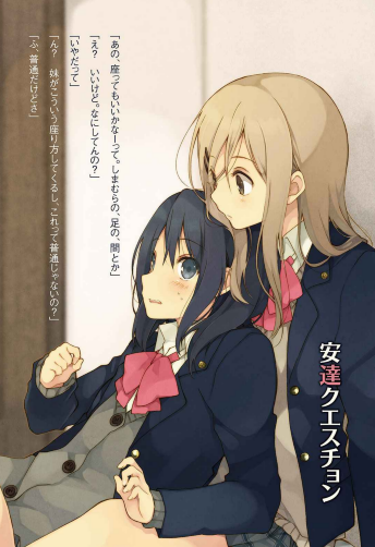 ラノベで百合ならこれ 女子高生百合のじれったさ 安逹としまむら 一巻 人類総百合化計画