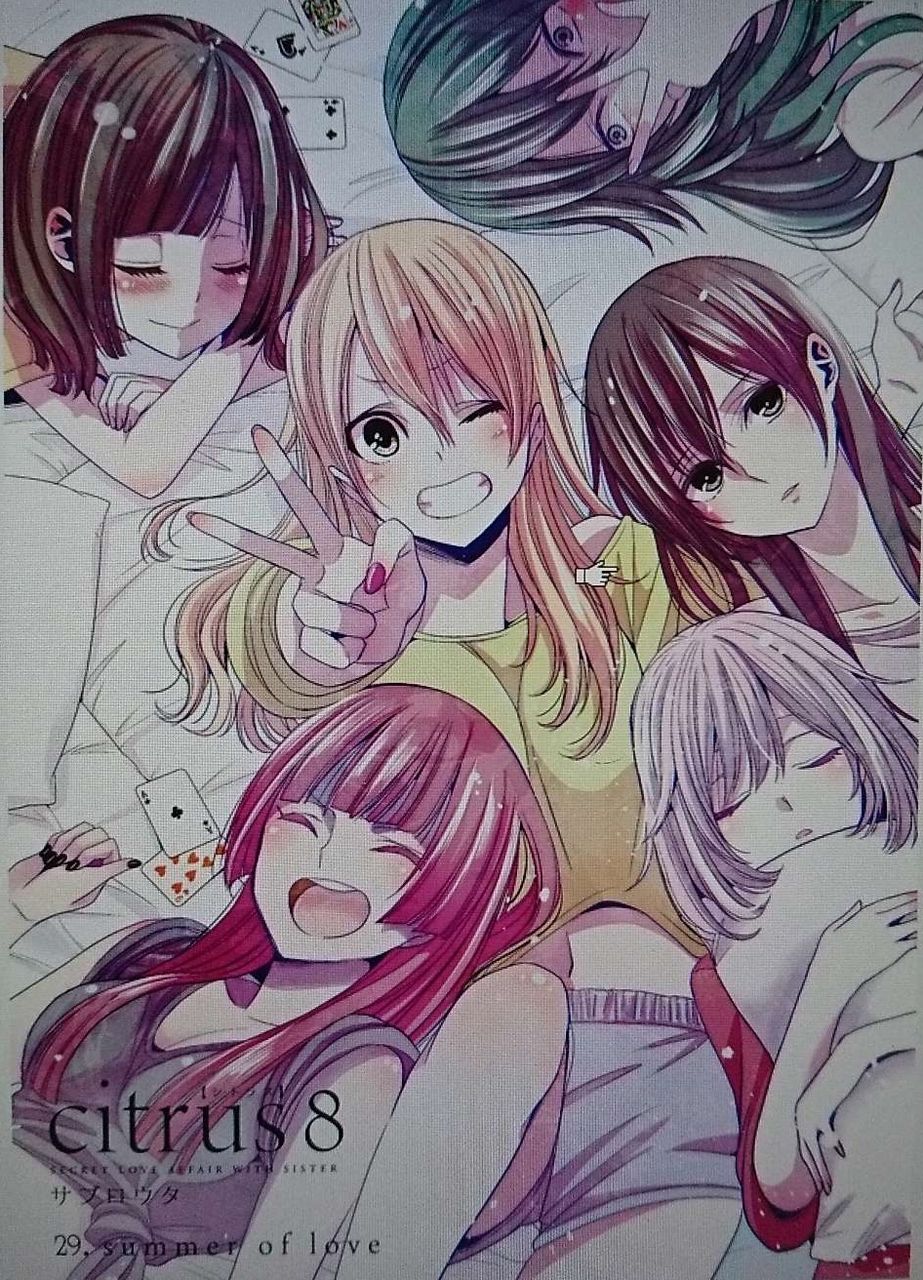 柚子と芽衣のイチャイチャが300 アップ Citrus8巻 甘酸っぱい 人類総百合化計画