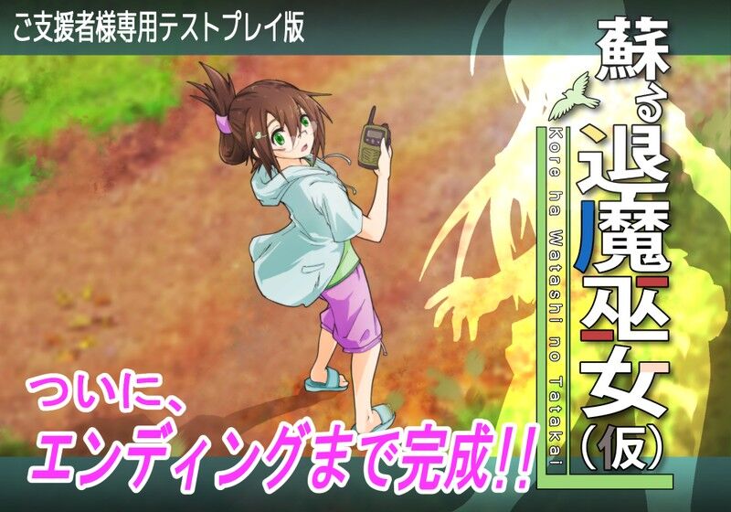 蘇る退魔巫女(仮)ご支援者様専用テストプレイ版のご意見と不具合の報告