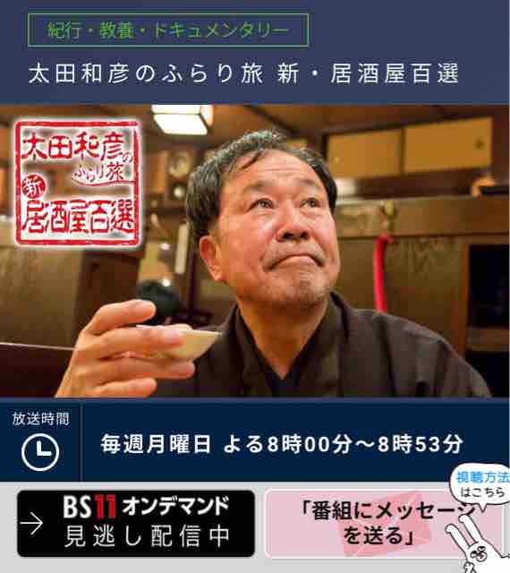 太田和彦のふらり旅 家飲み編 日本酒うさぎ
