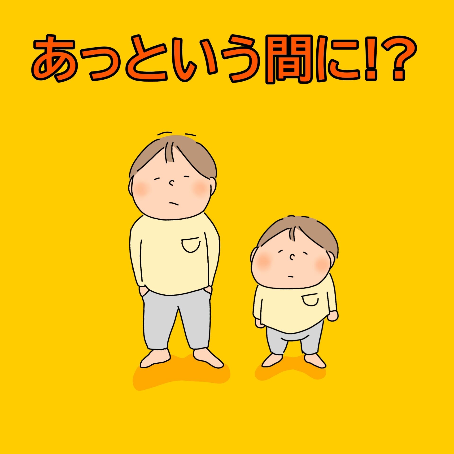 まだまだか : かんたぼうブログ〜毎日くたくた子育て絵日記〜
