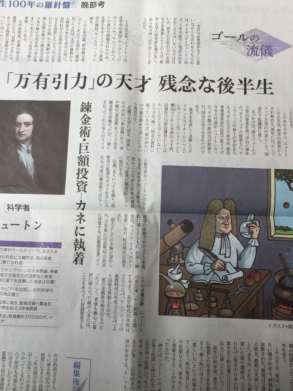 ニュートンさん 残念な後半生 の見出し 雲浜獅子