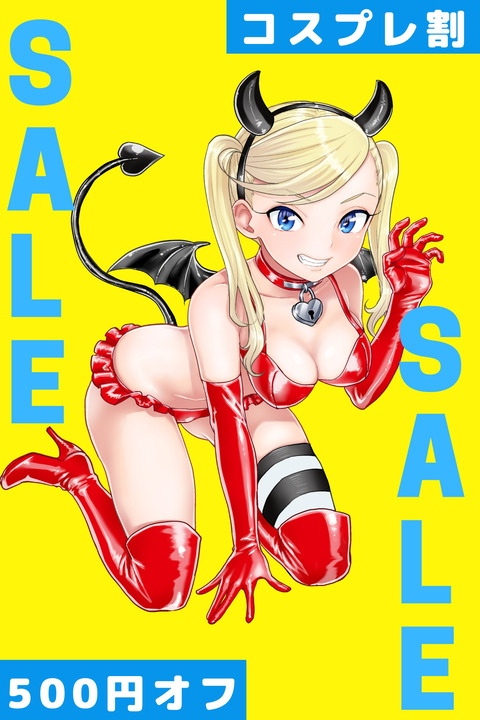 コスプレ割