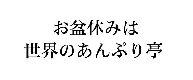 お盆休みは世界のあんぷり亭
