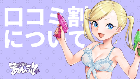 口コミ割について!