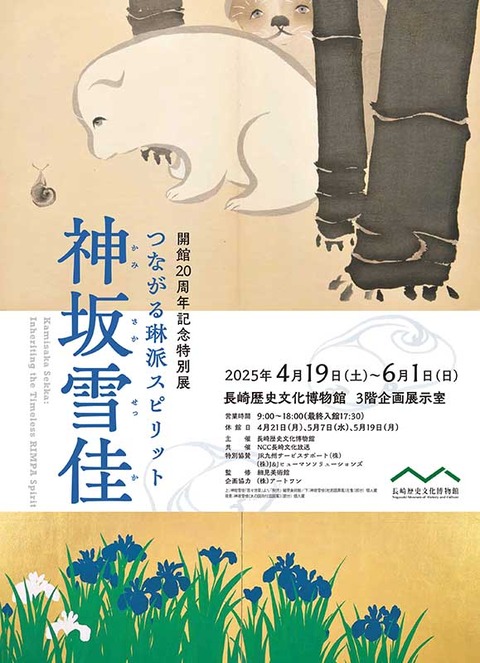 つながる琳派スピリット 長崎