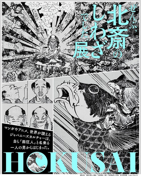 ぜんぶ北斎の仕業でした展 のコピー