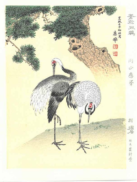 応挙 双鶴 堀居