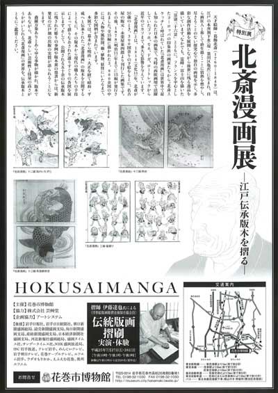 北斎漫画展花巻2