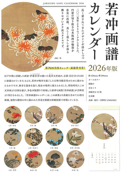 若冲カレンダー2026 (5)