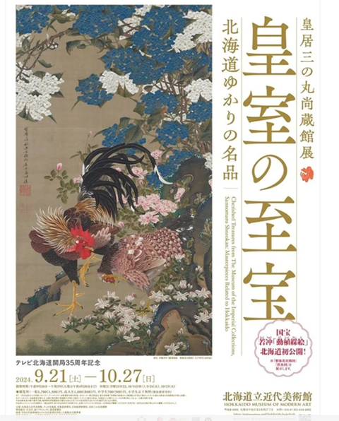 皇室の秘宝　北海道