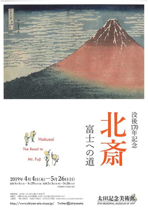 太田記念 北斎