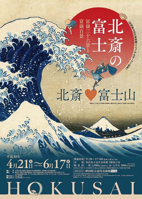 北斎の富士 秋田県立近代美術館