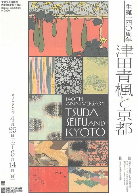 津田青楓と京都
