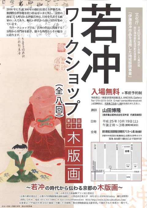 若冲ワークショップ2013