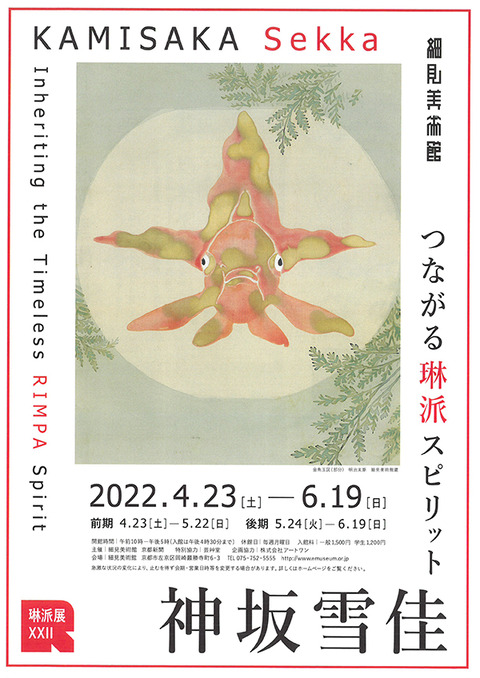 つながる琳派 細見美術館