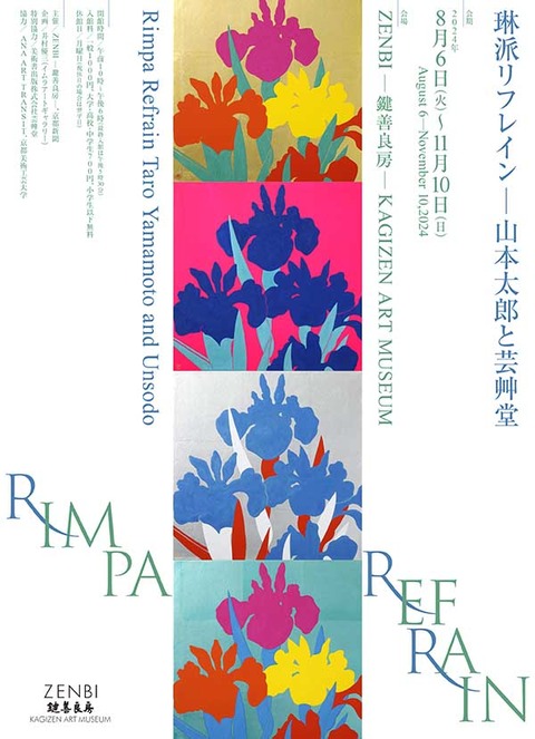琳派リフレイン