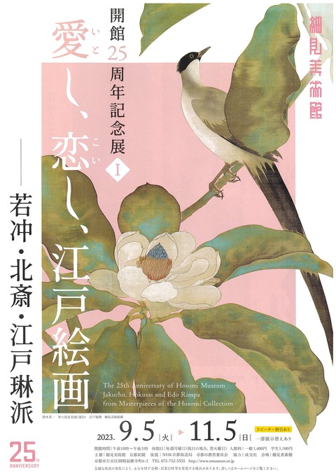細見・25周年記念展