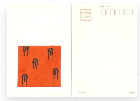 干支 馬 滑稽図案