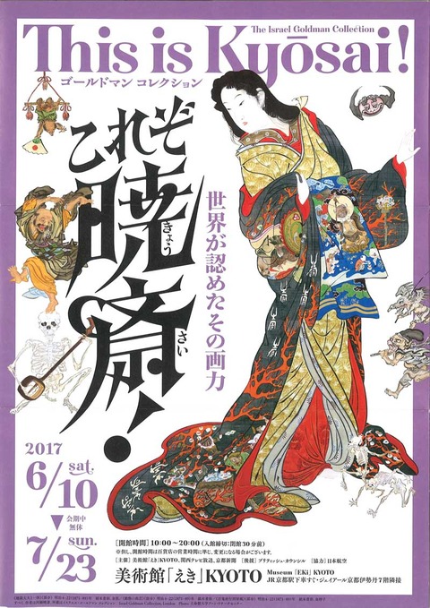暁斎展 えき美術館